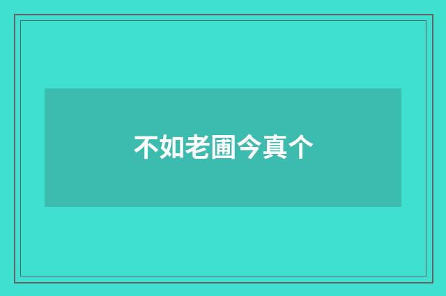 不如老圃今真个