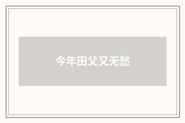 今年田父又无愁