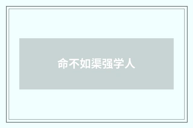 命不如渠强学人
