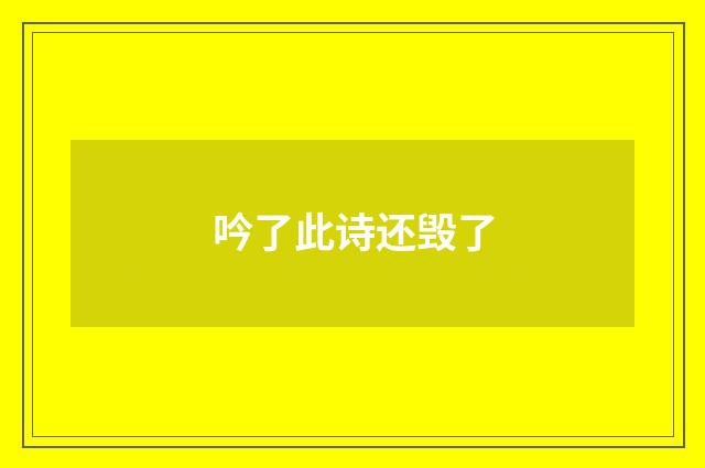 吟了此诗还毁了