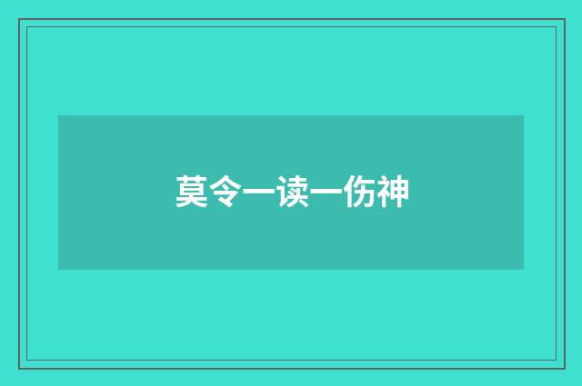 莫令一读一伤神