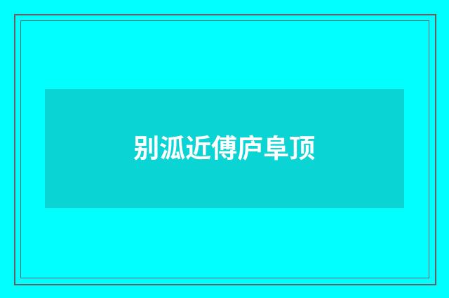 别泒近傅庐阜顶