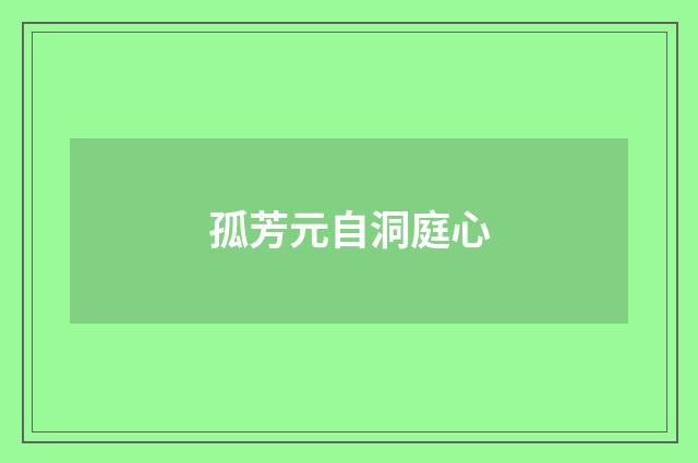 孤芳元自洞庭心