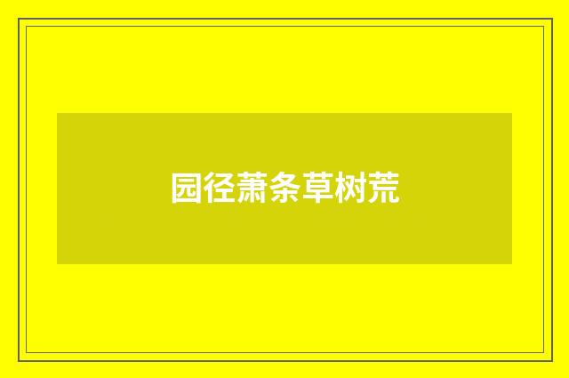 园径萧条草树荒