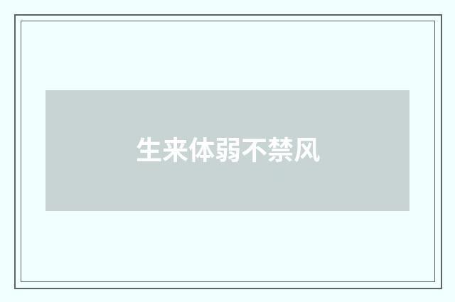 生来体弱不禁风
