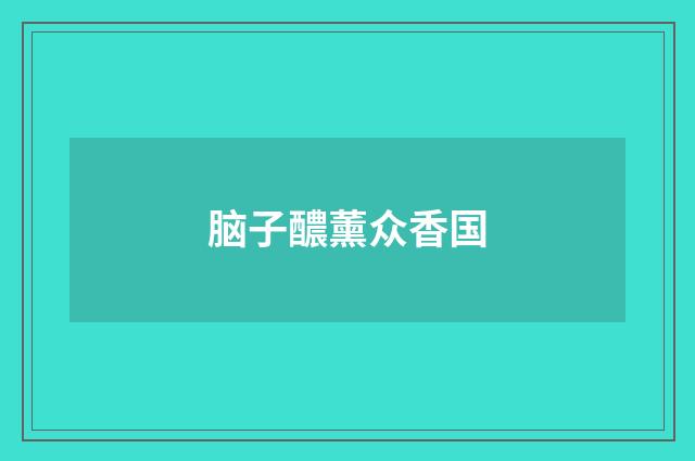 脑子醲薰众香国