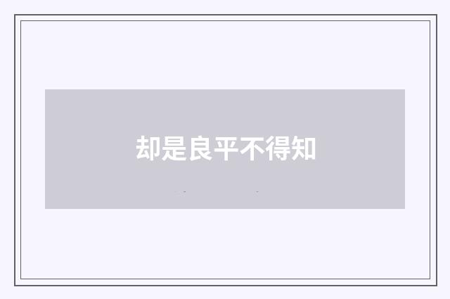 却是良平不得知