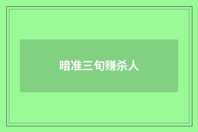 暗准三旬赚杀人