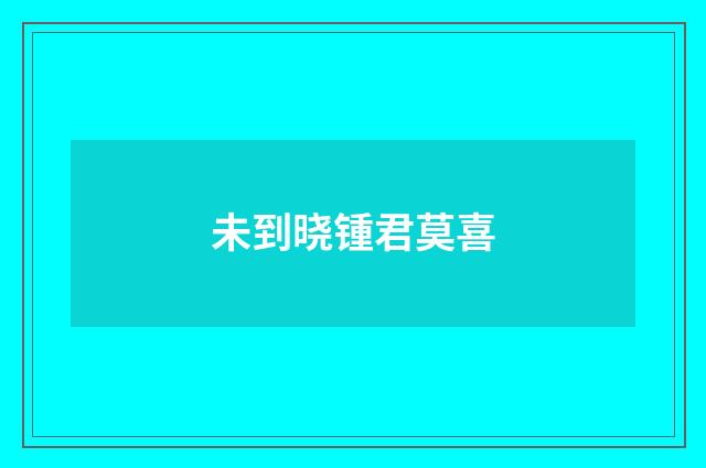 未到晓锺君莫喜