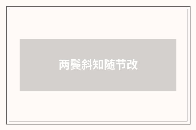 两鬓斜知随节改