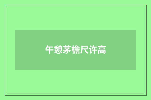 午憩茅檐尺许高