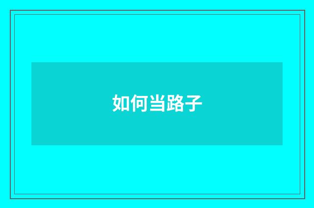 如何当路子