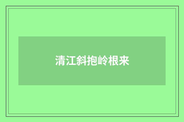清江斜抱岭根来
