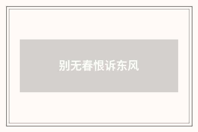 别无春恨诉东风