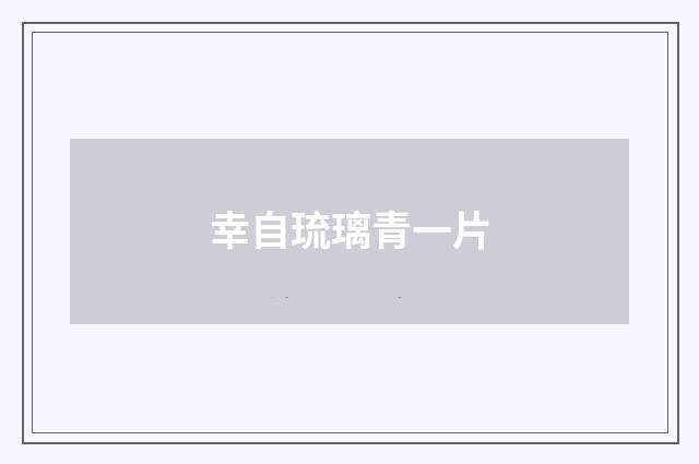 幸自琉璃青一片