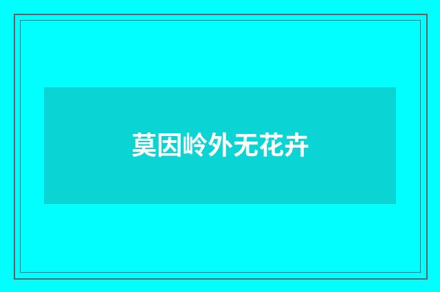莫因岭外无花卉