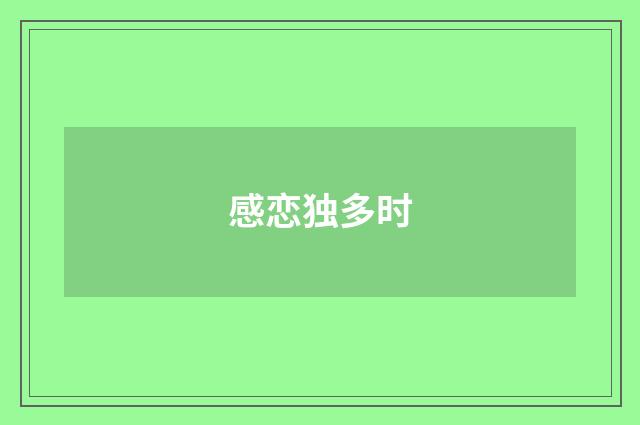 感恋独多时