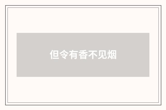 但令有香不见烟