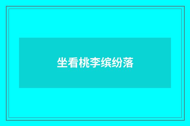 坐看桃李缤纷落