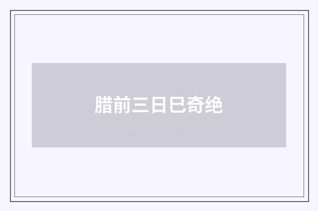 腊前三日巳奇绝