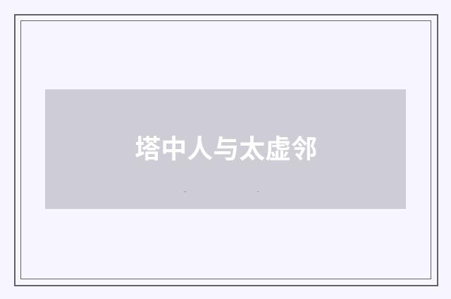 塔中人与太虚邻
