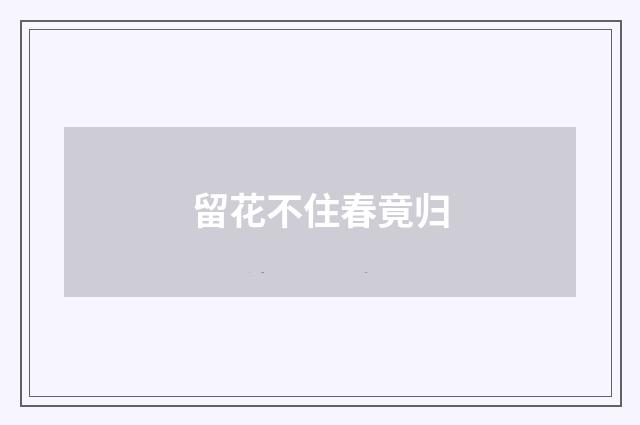 留花不住春竟归