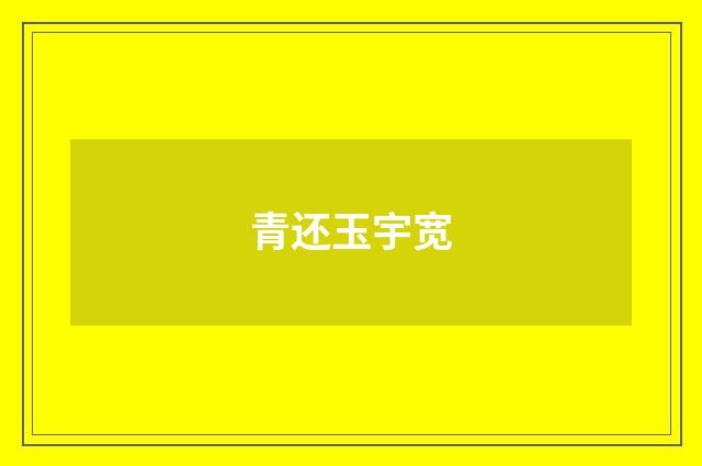 青还玉宇宽