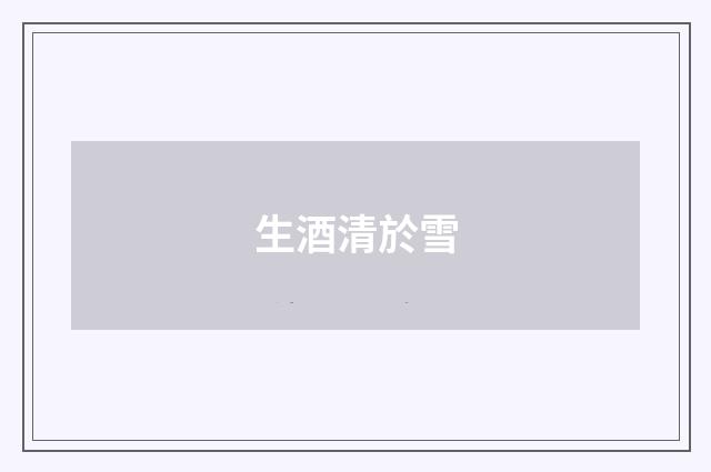 生酒清於雪