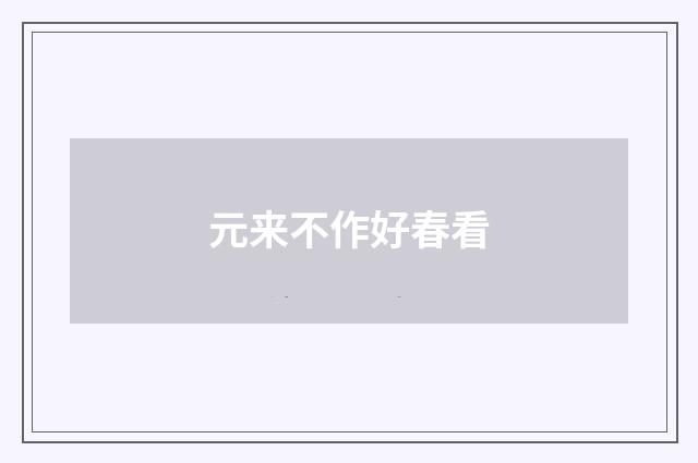 元来不作好春看