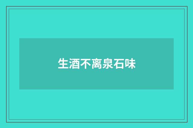 生酒不离泉石味