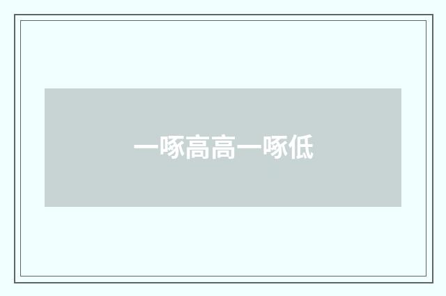 一啄高高一啄低