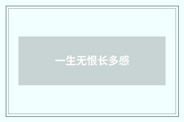 一生无恨长多感
