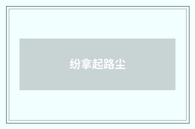 纷拿起路尘