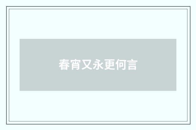 春宵又永更何言