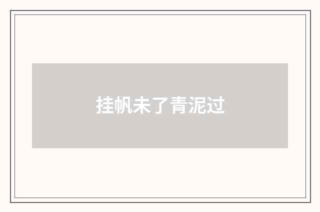 挂帆未了青泥过