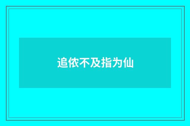 追侬不及指为仙