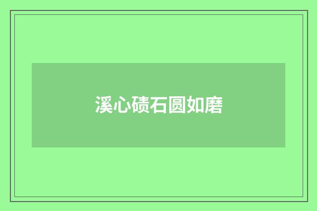 溪心碛石圆如磨