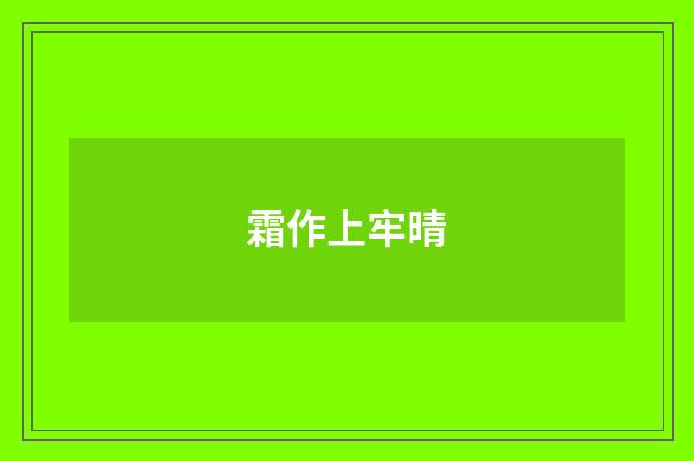 霜作上牢晴