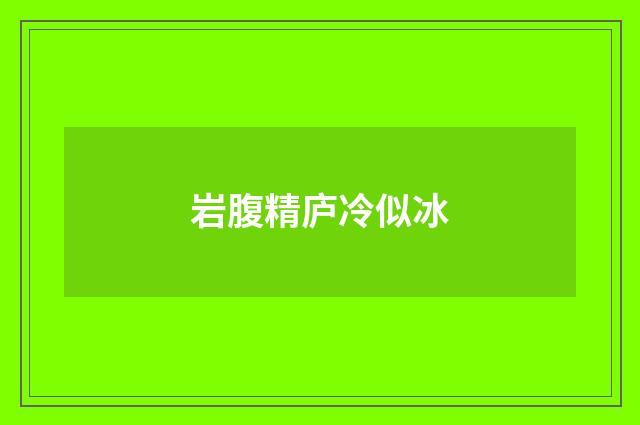 岩腹精庐冷似冰