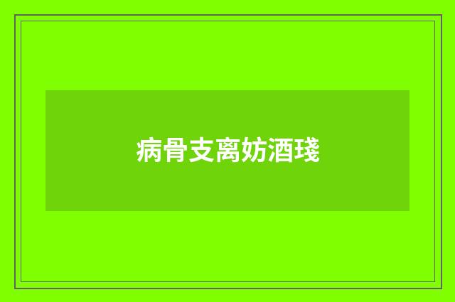 病骨支离妨酒琖