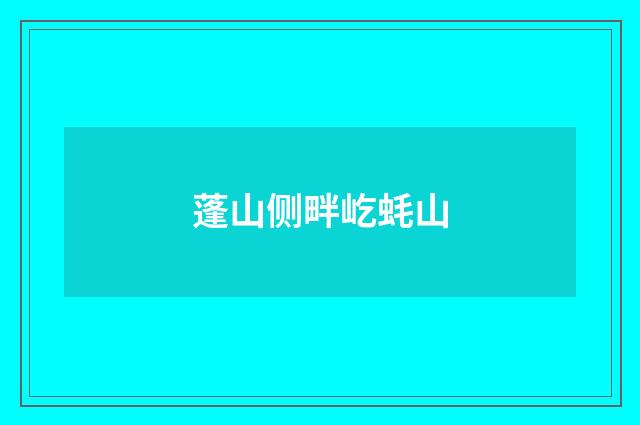 蓬山侧畔屹蚝山