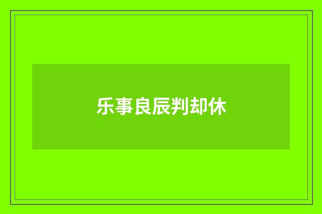 乐事良辰判却休