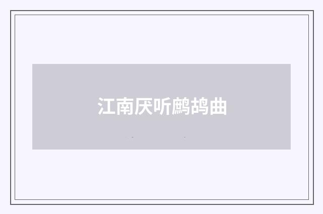 江南厌听鹧鸪曲