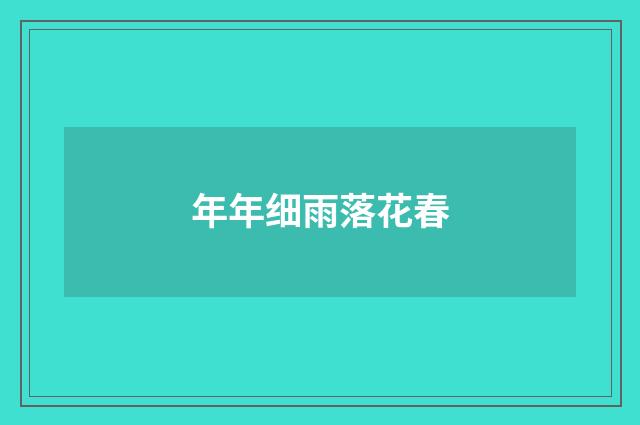 年年细雨落花春