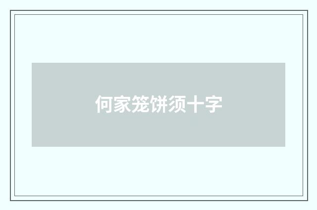 何家笼饼须十字