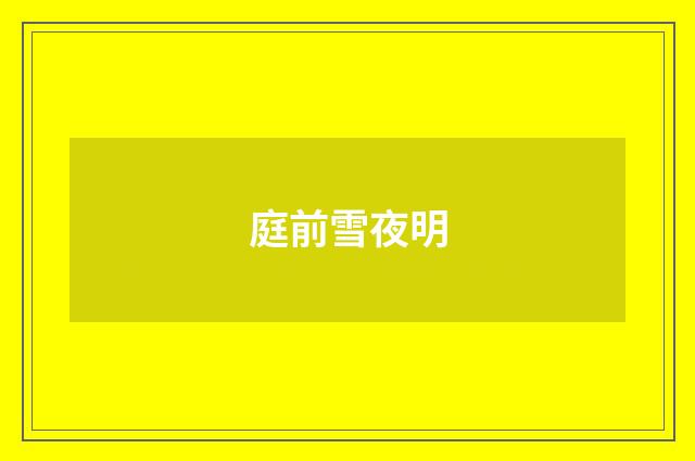 庭前雪夜明