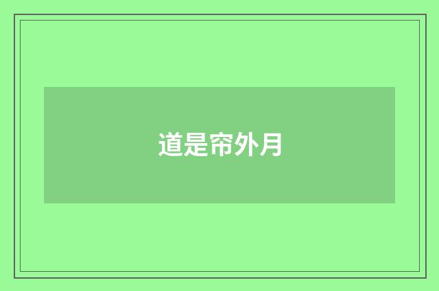 道是帘外月
