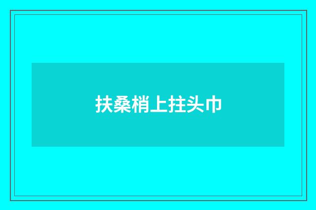 扶桑梢上拄头巾