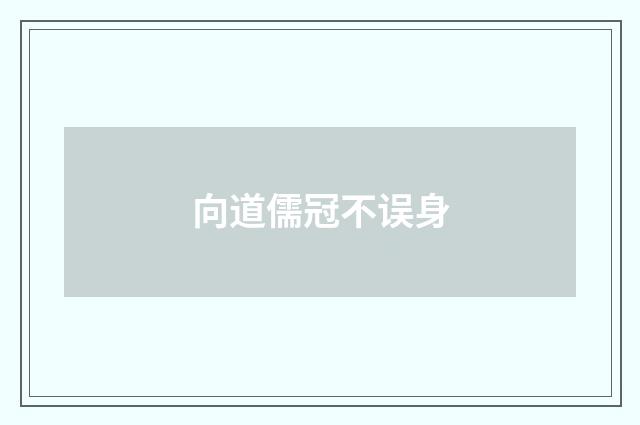 向道儒冠不误身