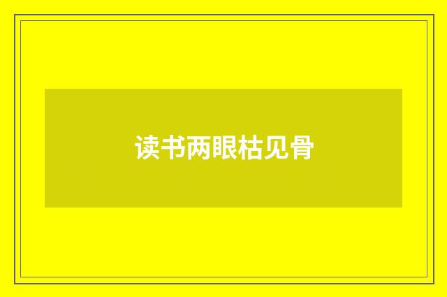 读书两眼枯见骨